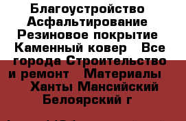 Благоустройство. Асфальтирование. Резиновое покрытие. Каменный ковер - Все города Строительство и ремонт » Материалы   . Ханты-Мансийский,Белоярский г.